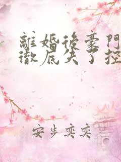 离婚后豪门前夫彻底失了控全文司夏萌