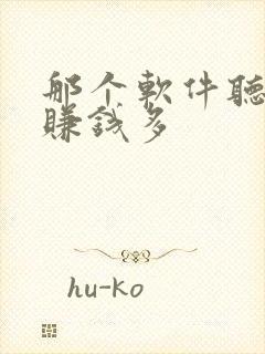 那个软件听小说赚钱多