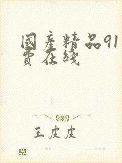 国产精品91免费在线