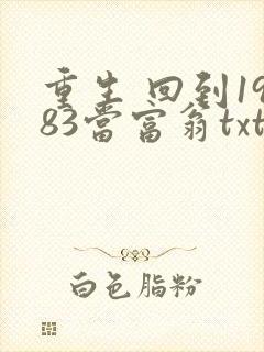 重生 回到1983当富翁txt