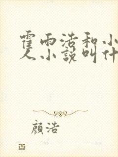 霍雨浩和小舞同人小说叫什么名字