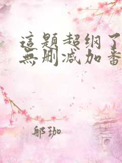 这题超纲了全文无删减加番外txt