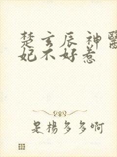 楚玄辰 神医毒妃不好惹