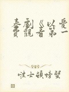 泰剧《以爱》免费观看第一季