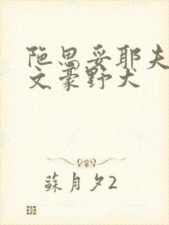 陀思妥耶夫斯基文豪野犬