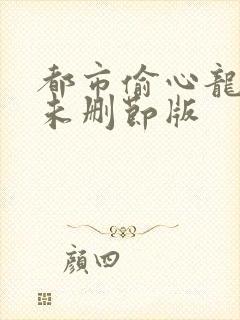 都市偷心龙爪手未删节版