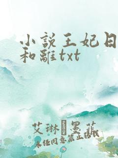 小说王妃日日想和离txt