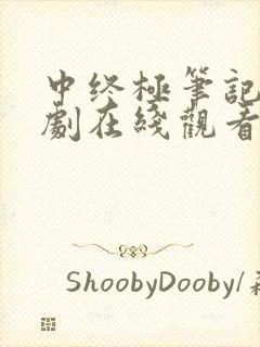 中终极笔记电视剧在线观看完整免费高清