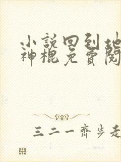 小说回到地球当神棍免费阅读