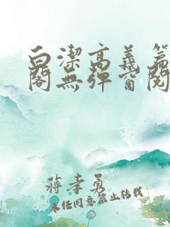 白洁高义篇笔趣阁无弹窗阅读