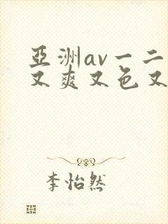 亚洲av一二三又爽又色又