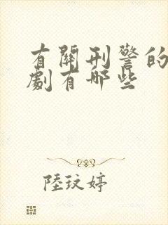 有关刑警的电视剧有哪些