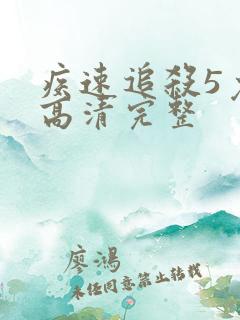 疾速追杀5免费高清完整