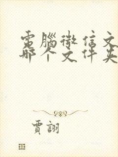 电脑微信文件在哪个文件夹里