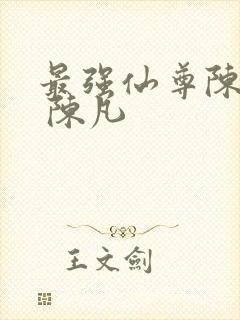 最强仙尊陈北玄 陈凡