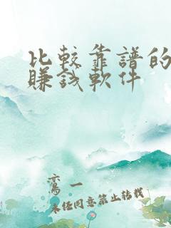 比较靠谱的走路赚钱软件