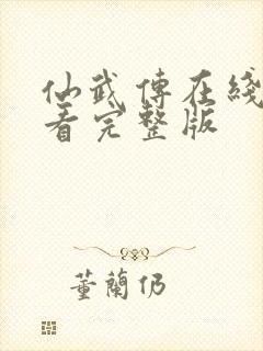 仙武传在线免费看完整版