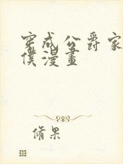 穿成公爵家的女仆漫画