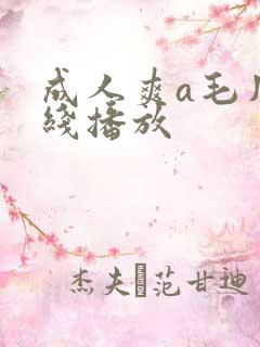 成人爽a毛片在线播放