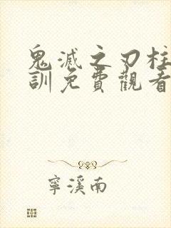 鬼灭之刃柱级特训免费观看