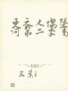 更衣人偶坠入爱河第二季 动漫