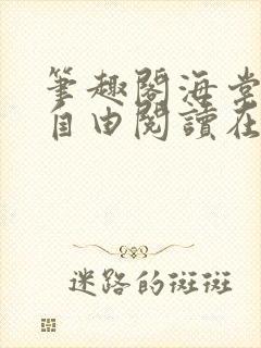 笔趣阁海棠书屋自由阅读在线阅读网站