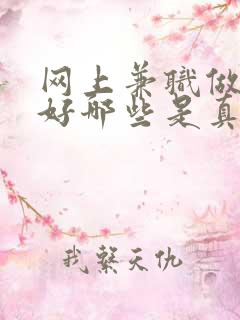 网上兼职做什么好哪些是真实的