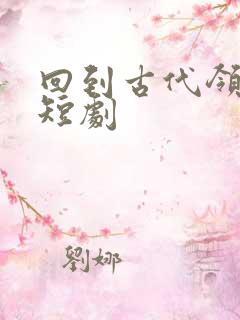 回到古代领老婆短剧