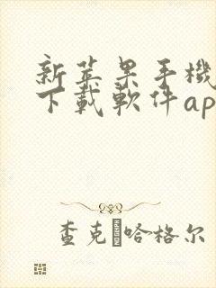 新苹果手机怎么下载软件app