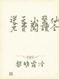 逆天小医仙全文免费阅读全文