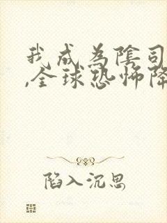 我成为阴司之后,全球恐怖降临了免费