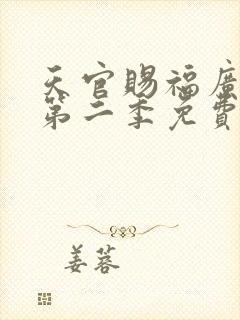 天官赐福广播剧第二季免费听