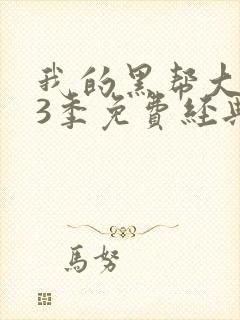 我的黑帮大佬第3季免费经典片段在线观看