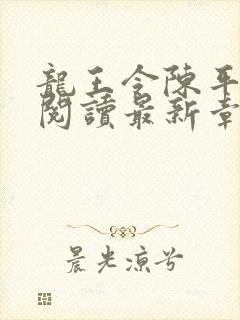 龙王令陈平免费阅读最新章节