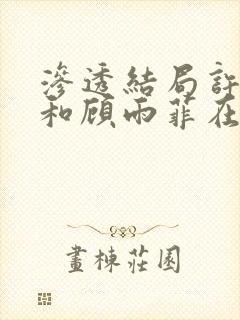 渗透结局许忠义和顾雨菲在一起了吗