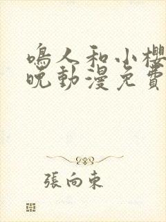 鸣人和小樱的夜晚动漫免费观看