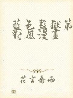 蓝色监狱第二季对应漫画