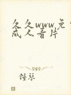 久久www免费成人看片