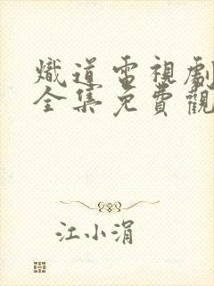 炽道电视剧在线全集免费观看