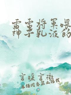 雷电将军喂八重神子乳液的视频