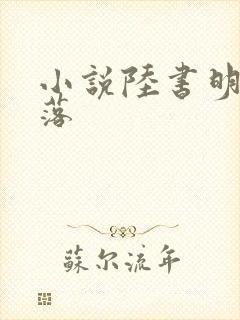小说陆书明何落落