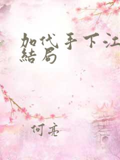 加代手下江林的结局