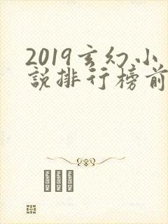 2019玄幻小说排行榜前十名