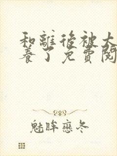 和离后被太子娇养了免费阅读