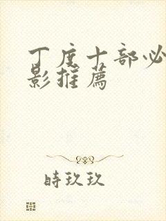 丁度十部必看电影推荐