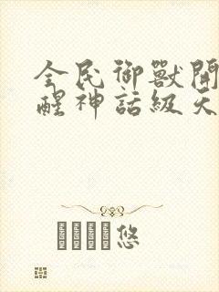 全民御兽开局觉醒神话级天赋免费阅读漫画