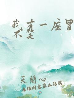 我有一座冒险屋不笑