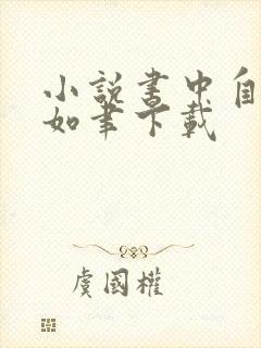 小说书中自有颜如聿下载