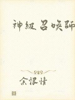 神级召唤师动漫