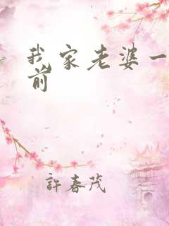 我家老婆一千年前